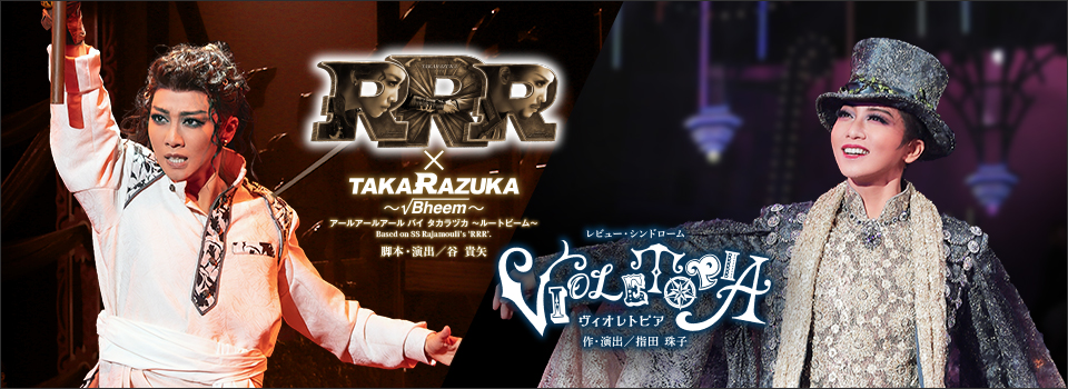 『RRR × TAKA"R"AZUKA ～√Bheem～（アールアールアール バイ タカラヅカ ～ルートビーム～）』『VIOLETOPIA（ヴィオレトピア）』