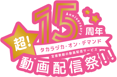 タカラヅカ・オン・デマンド15周年　超！動画配信祭！！