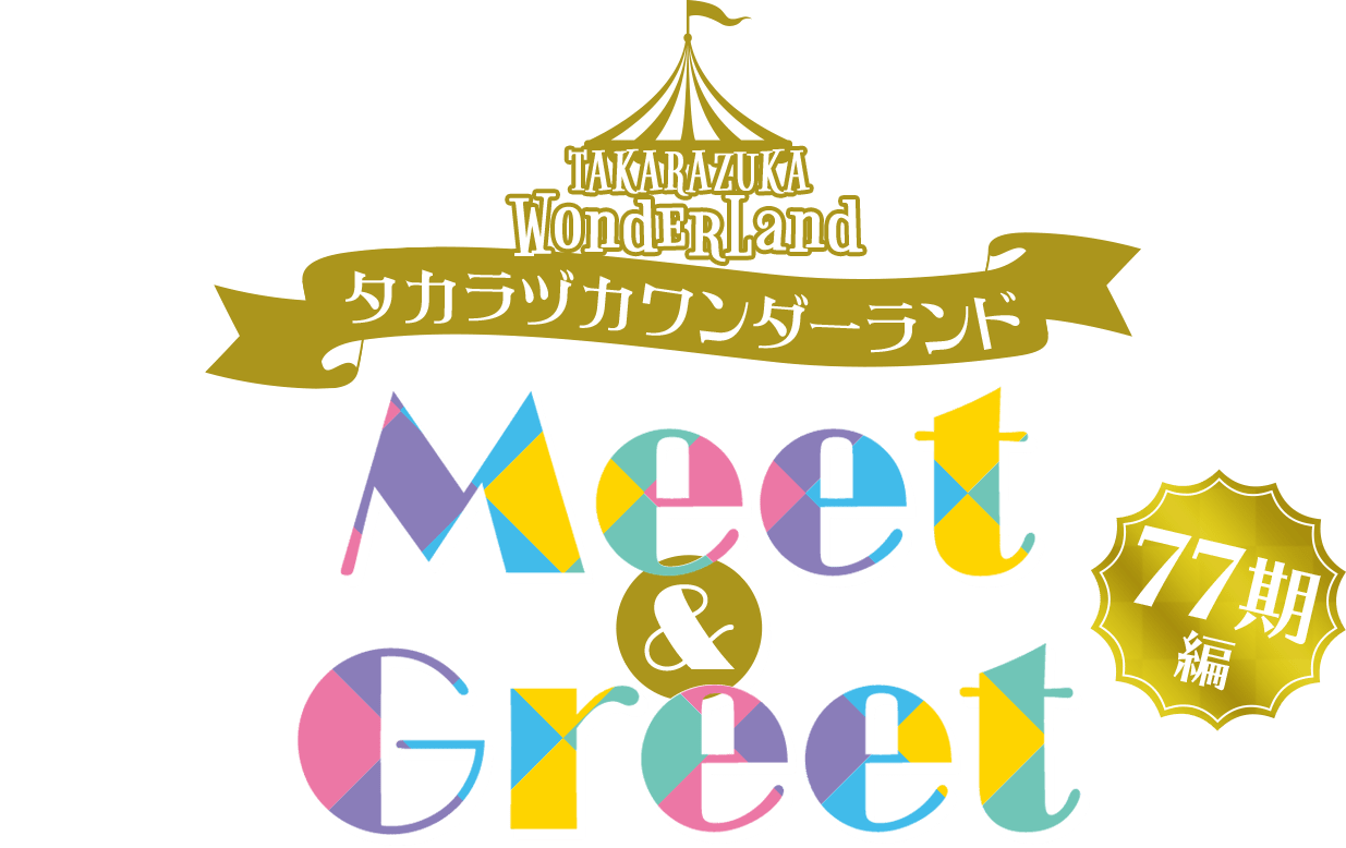 タカラヅカワンダーランド　Meet & Greet ～77期編～