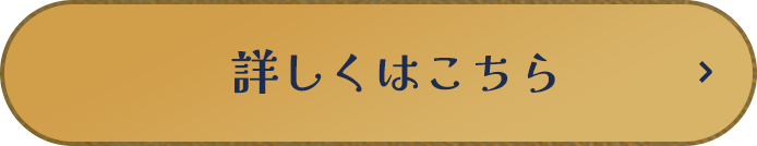 詳しくはこちら