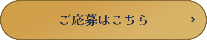 ご応募はこちら