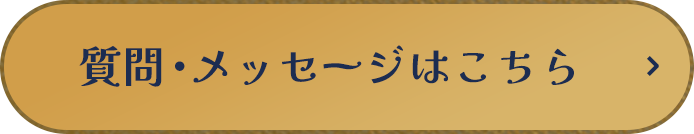 質問・メッセージはこちら