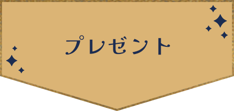 プレゼント