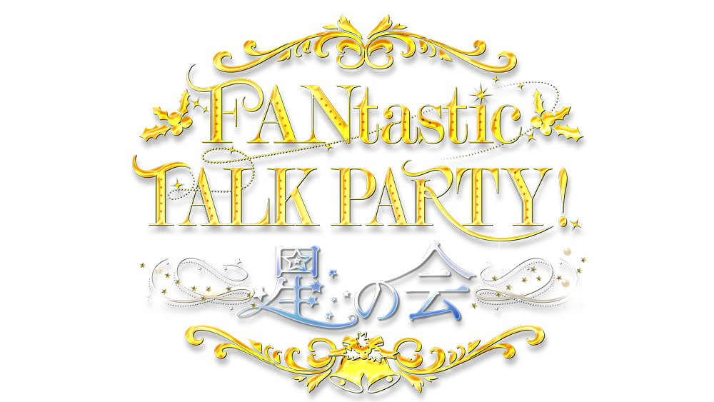 「FANtastic TALK PARTY！」～星の会～