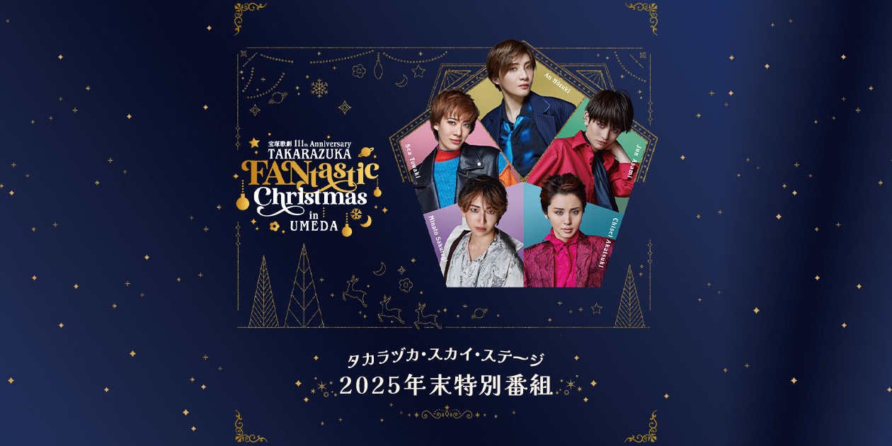 タカラヅカ・スカイ・ステージ2025年末特別番組