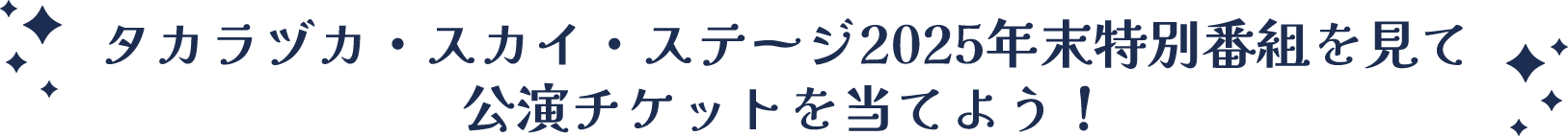 タカラヅカ・スカイ・ステージ2025年末特別番組を見てチケットを当てよう！