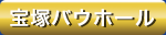 宝塚バウホール