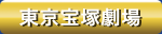 東京宝塚劇場