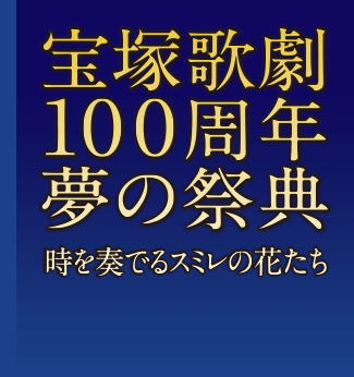 宝塚歌劇100周年 夢の祭典 時を奏でるスミレの花たち ライブ中継のご案内