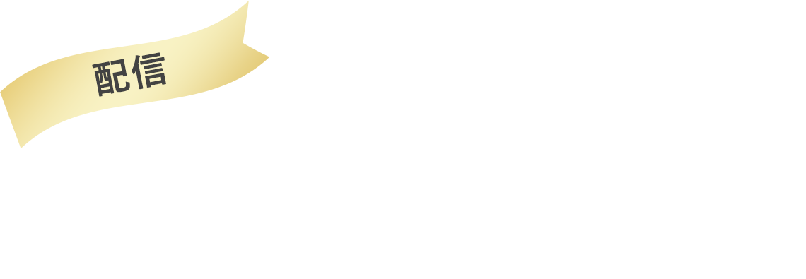 2021.12.24Fri 19:00～動画配信サービス タカラヅカ・オン・デマンドにて先行配信（60分）