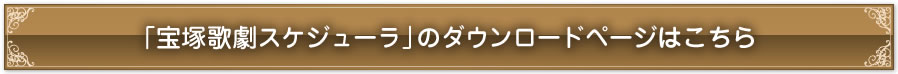 「宝塚歌劇スケジューラ」のダウンロードページはこちら