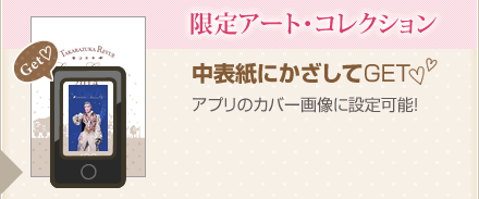 限定アート・コレクション　中表紙にかざしてGET！　アプリのカバー画像に設定可能！