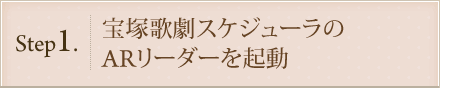 Step1.宝塚歌劇スケジューラのARリーダーを起動