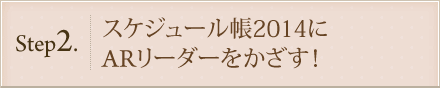 Step2.スケジュール帳2014にARリーダーをかざす