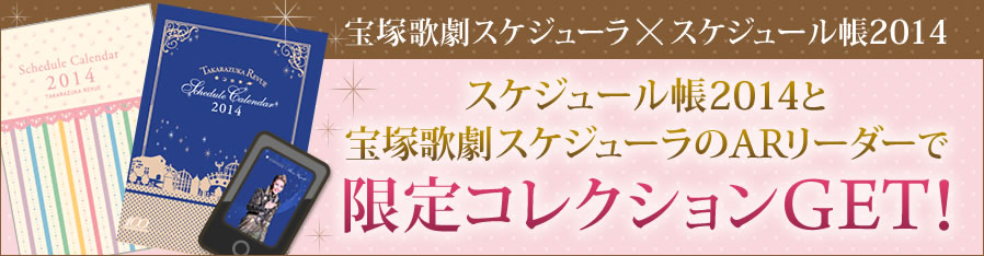 宝塚歌劇スケジューラ×2014年スケジュール帳　スケジュール帳2014と宝塚歌劇スケジューラのARリーダーで、限定コレクションGET！