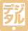 デジタル版あり