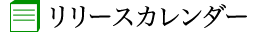 リリースカレンダー