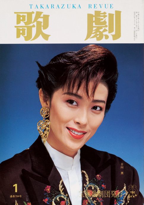 歌劇1991年1月号