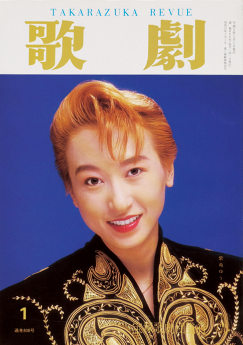 歌劇1993年1月号