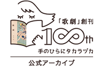 「歌劇」創刊100th 手のひらにタカラヅカ