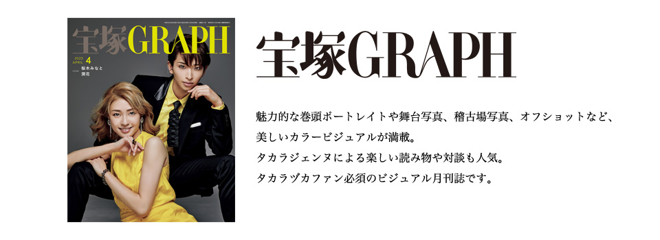 宝塚GRAPH