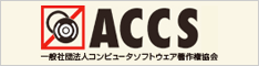 ACCS（一般社団法人コンピュータソフトウェア著作権協会）