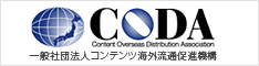 CODA（一般社団法人コンテンツ海外流通促進機構）