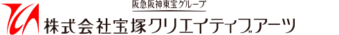 阪急阪神東宝グループ 株式会社宝塚クリエイティブアーツ