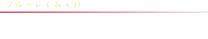 『エリザベート 20th Anniversary −’96リマスターBD &オーケストラサウンドCD−』