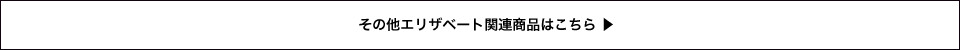 その他エリザベート関連商品はこちら