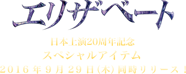 エリザベート-愛と死の輪舞-