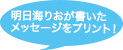 明日海りおが書いたメッセージをプリント！