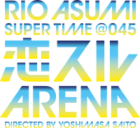 RIO ASUMI SUPER TIME (045 恋スルARENA