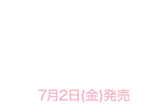 ディズニーコレクショングッズ 7月2日(金)発売