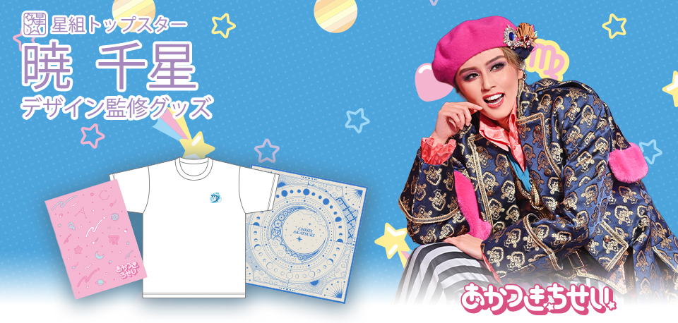 デザイン監修グッズ