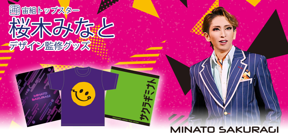 【在庫処分大特価!!】 グッズ/トップスターデザイン監修グッズ/桜木みなと 宝塚 - その他