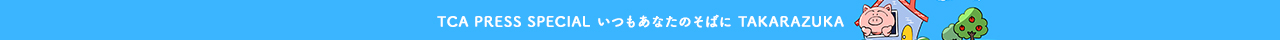 いつもあなたのそばにTAKARAZUKA