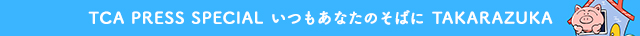 いつもあなたのそばにTAKARAZUKA