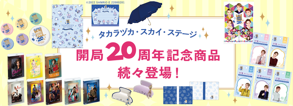 タカラヅカ・スカイ・ステージ 開局20周年記念商品続々登場！