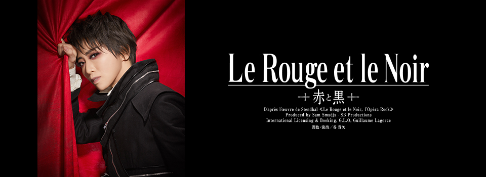 星組公演『Le Rouge et le Noir～赤と黒～』