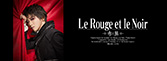 星組公演『Le Rouge et le Noir～赤と黒～』