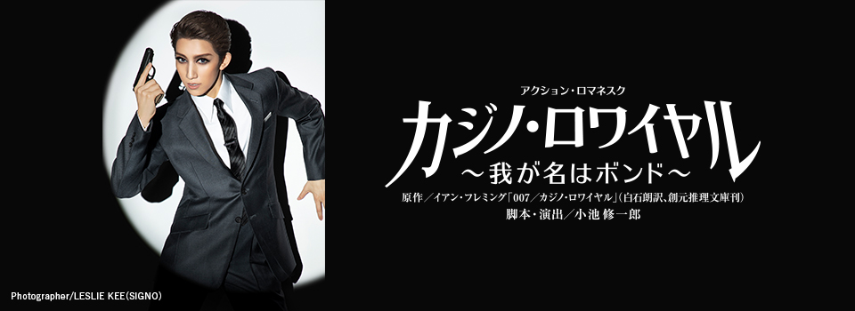 宙組 宝塚大劇場・東京宝塚劇場公演『カジノ・ロワイヤル～我が名はボンド～』