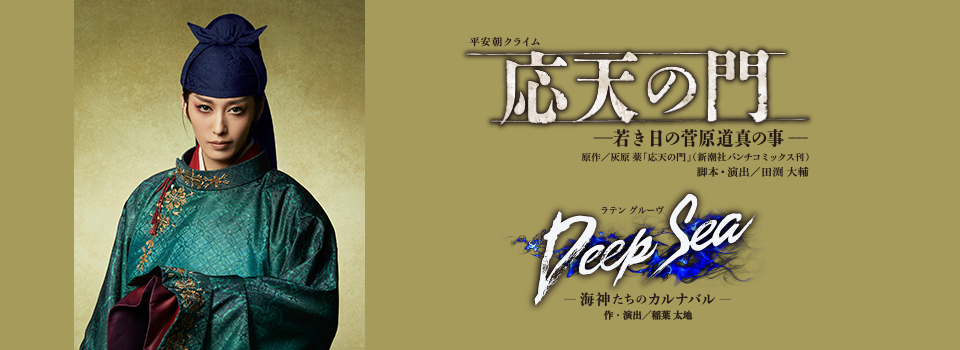 月組 宝塚大劇場・東京宝塚劇場公演『応天の門』『Deep Sea―海神たちのカルナバル―』