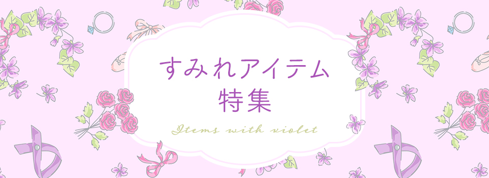 すみれアイテム特集
