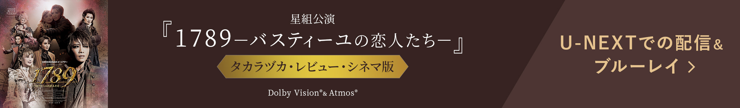 星組公演『1789－バスティーユの恋人たち－』タカラヅカ・レビュー・シネマ版 Dolby Vision🄬＆Atmos🄬 U-NEXTでの配信＆ブルーレイ