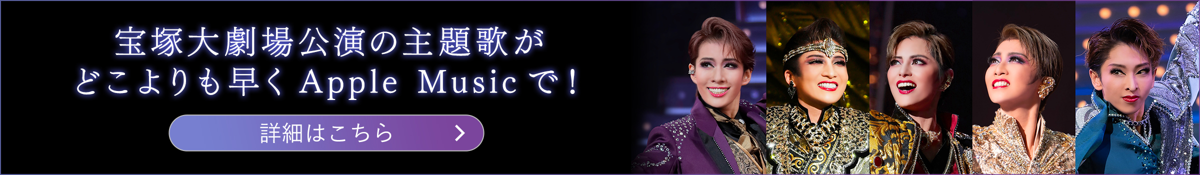 宝塚大劇場公演の主題歌がどこよりも早くApple Musicで！