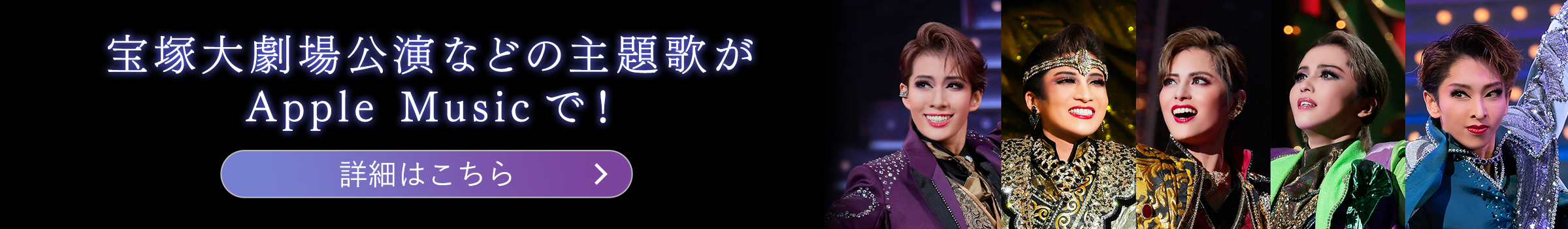宝塚大劇場公演の主題歌がどこよりも早くApple Musicで！