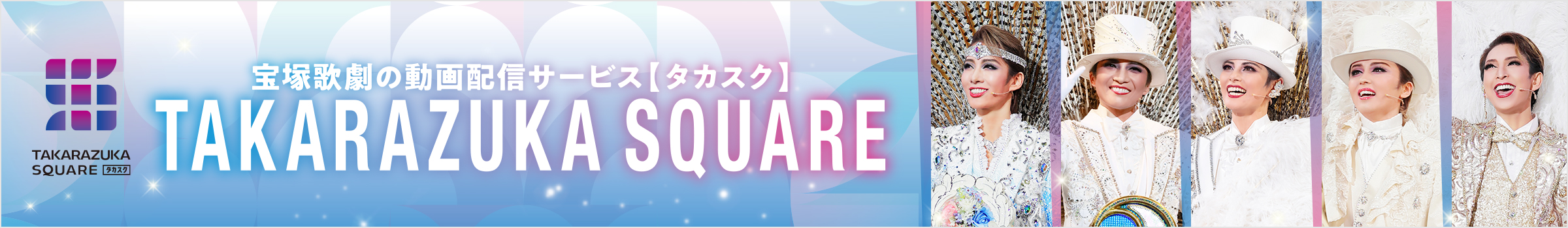 宝塚歌劇の動画配信サービス【タカスク】