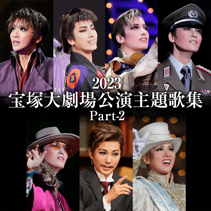 TAKARAZUKA REVUE MUSIC｜宝塚歌劇を音楽で楽しむ｜宝塚