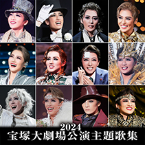 TAKARAZUKA REVUE MUSIC｜宝塚歌劇を音楽で楽しむ｜宝塚クリエイティブ
